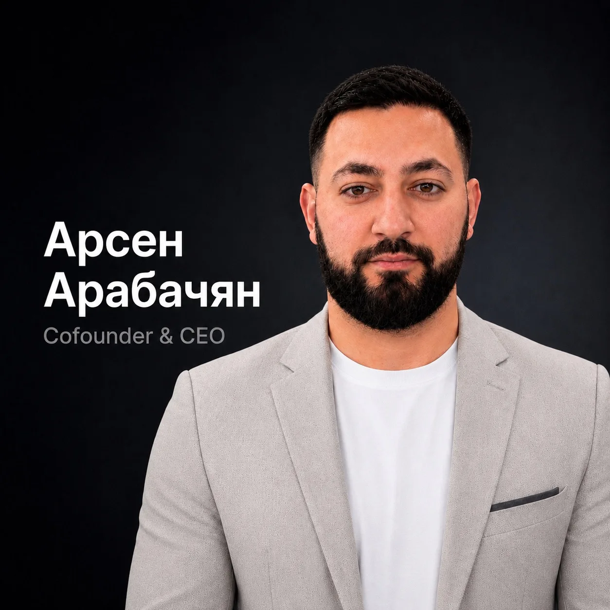 Арсен Арабачян